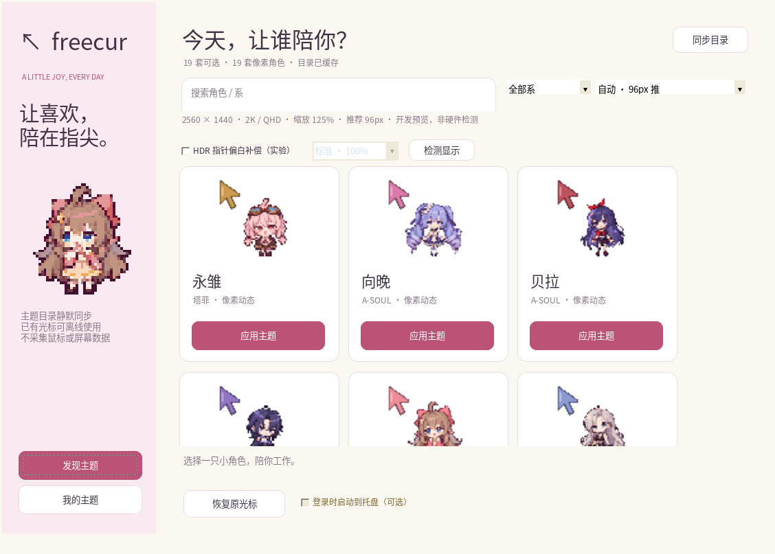 Free Cur 2.5 切换器开发预览，包含自动大小推荐、屏幕信息、HDR 补偿和角色列表